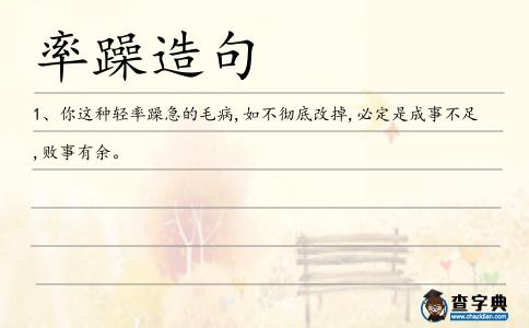 率躁造句