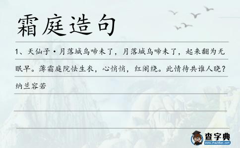 霜庭造句