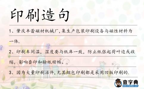 印刷造句