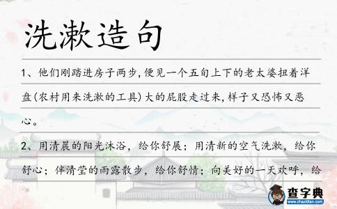 洗漱造句