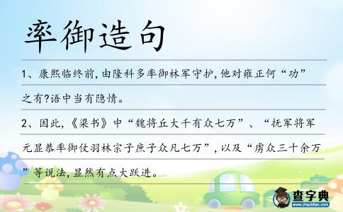 率御造句