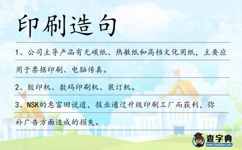 印刷造句