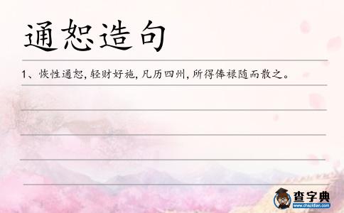 通恕造句