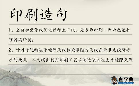 印刷造句