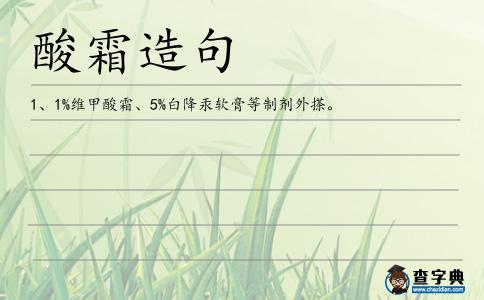酸霜造句
