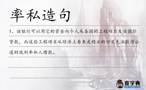 率私造句