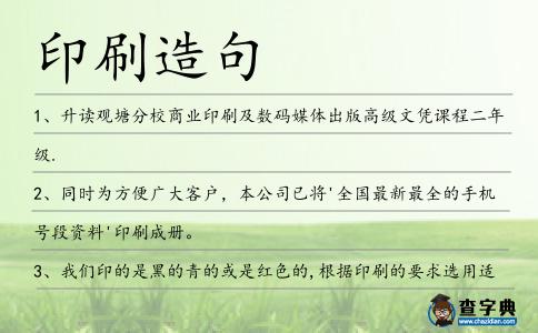 印刷造句