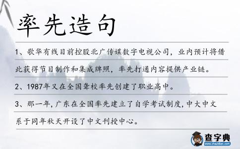 率先造句
