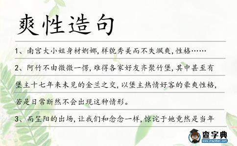 爽性造句