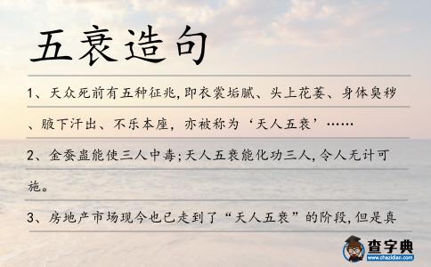 五衰造句