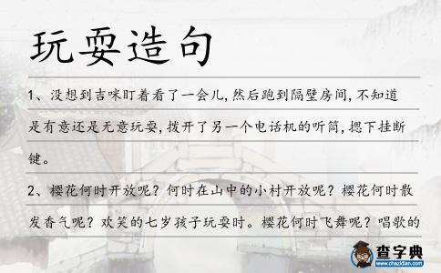 玩耍造句