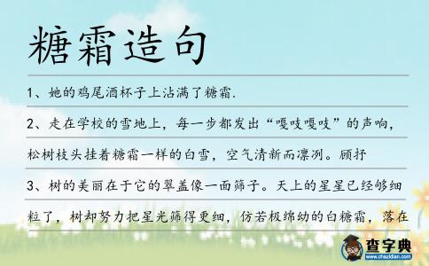 糖霜造句