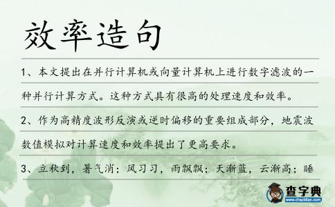 效率造句