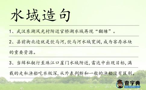 水域造句