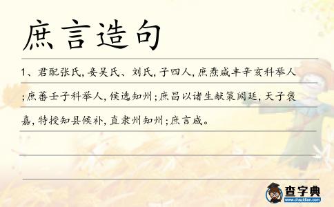 庶言造句