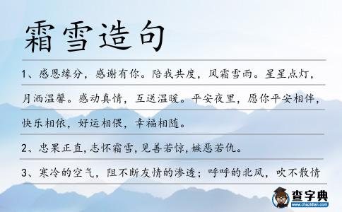 霜雪造句