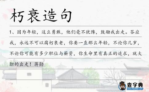 朽衰造句