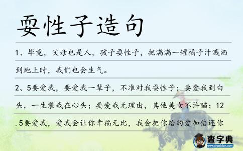 耍性子造句