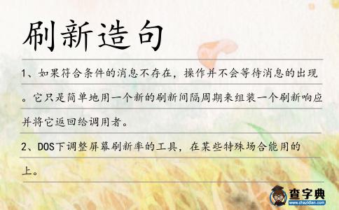 刷新造句