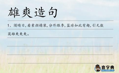 雄爽造句