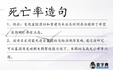死亡率造句