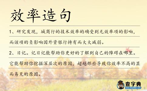效率造句