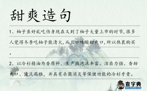 甜爽造句