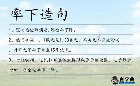 率下造句