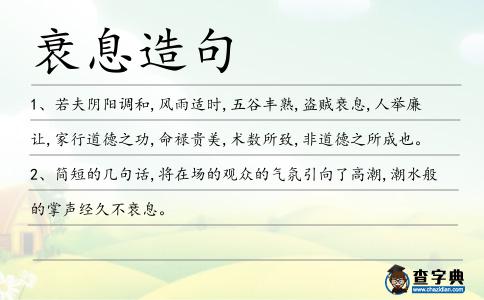 衰息造句