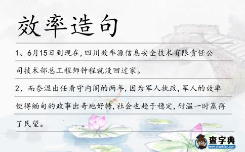 效率造句