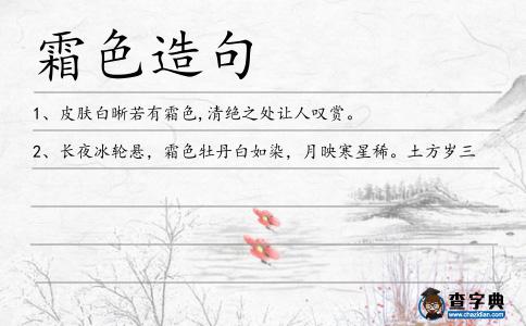 霜色造句