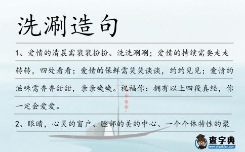 洗涮造句