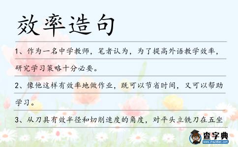 效率造句