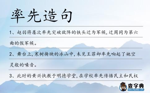 率先造句