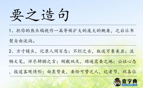 要之造句