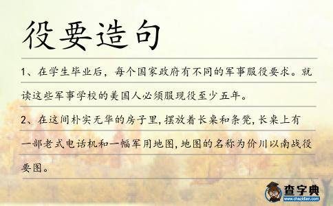 役要造句