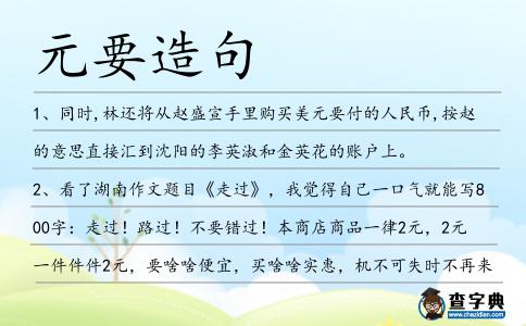 元要造句