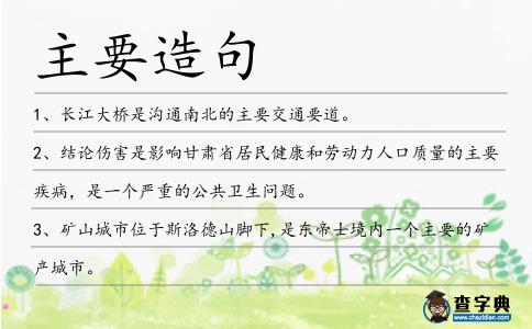 主要造句