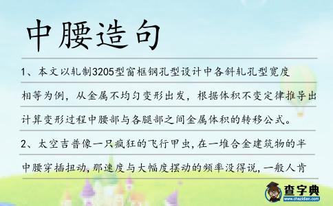 中腰造句