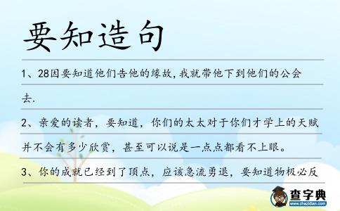 要知造句