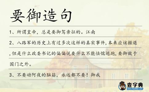 要御造句