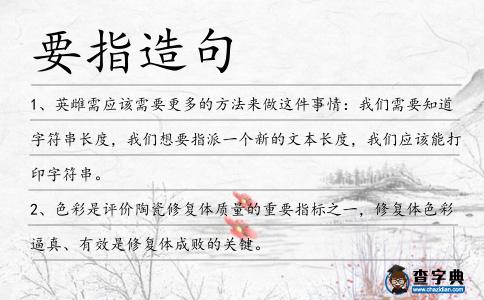 要指造句