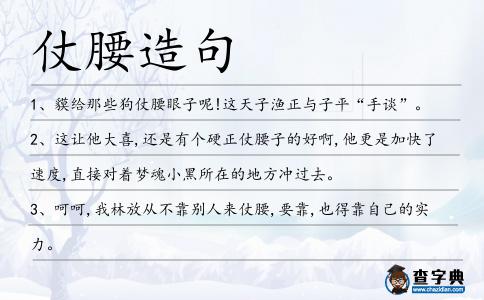仗腰造句