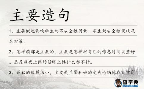 主要造句