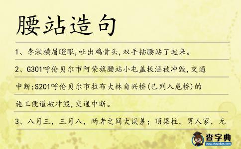 腰站造句