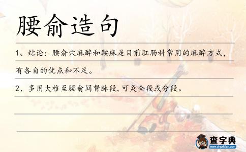 腰俞造句