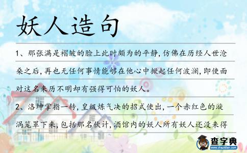 妖人造句