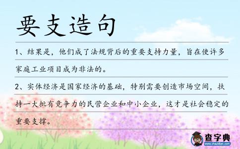 要支造句