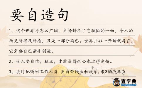 要自造句