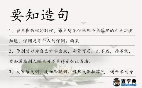 要知造句